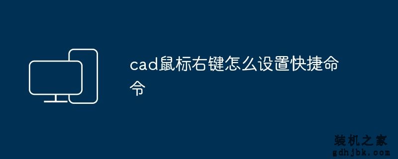 cad鼠标右键怎么设置快捷命令