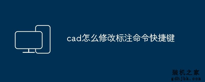 cad怎么修改标注命令快捷键