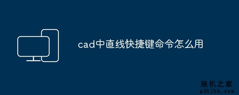 cad中直线快捷键命令怎么用
