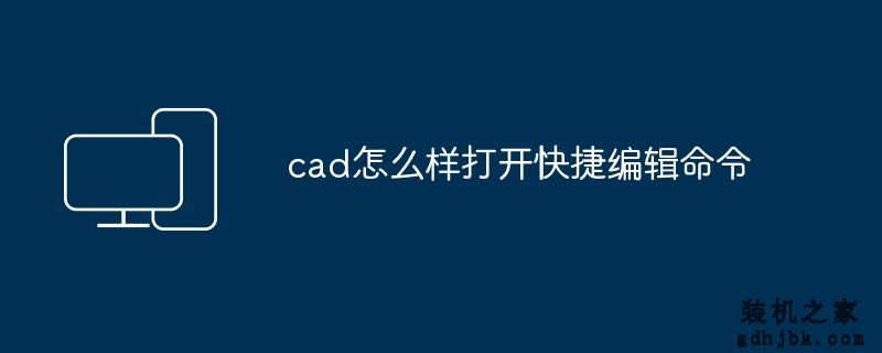cad怎么样打开快捷编辑命令