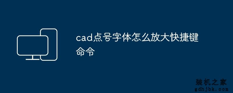 cad点号字体怎么放大快捷键命令