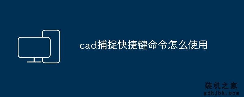 cad捕捉快捷键命令怎么使用