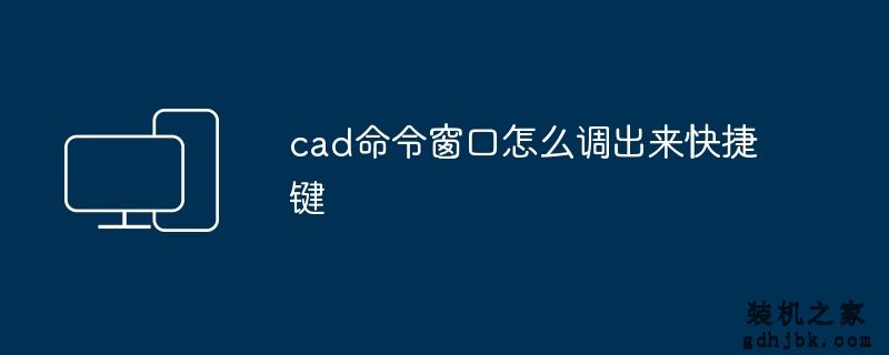 cad命令窗口怎么调出来快捷键