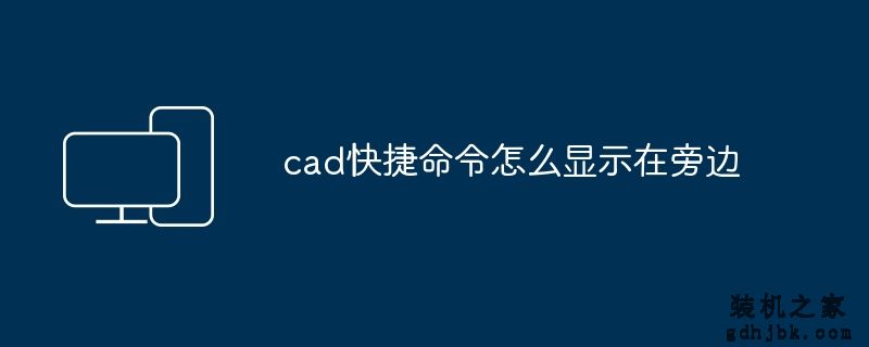 cad快捷命令怎么显示在旁边