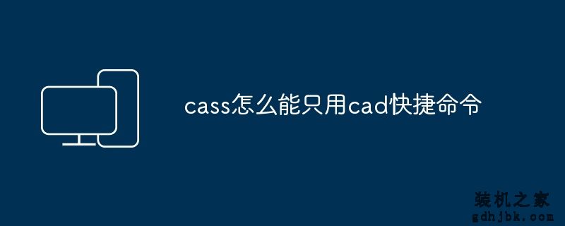 cass怎么能只用cad快捷命令