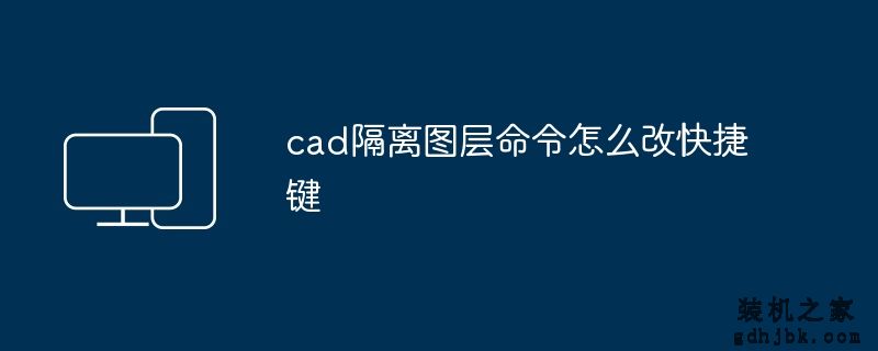 cad隔离图层命令怎么改快捷键