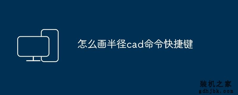 怎么画半径cad命令快捷键
