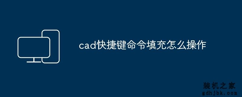 cad快捷键命令填充怎么操作