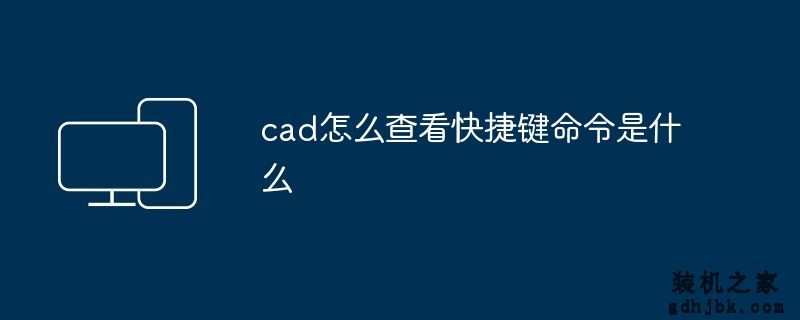 cad怎么查看快捷键命令是什么