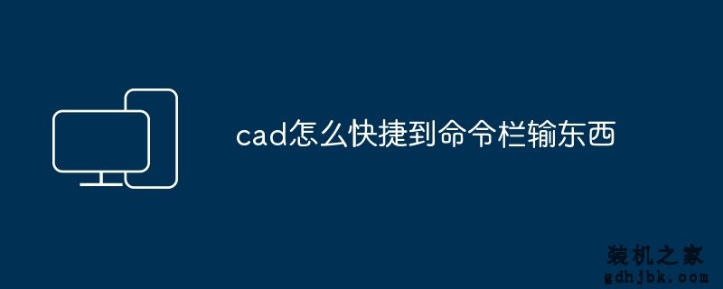 cad怎么快捷到命令栏输东西