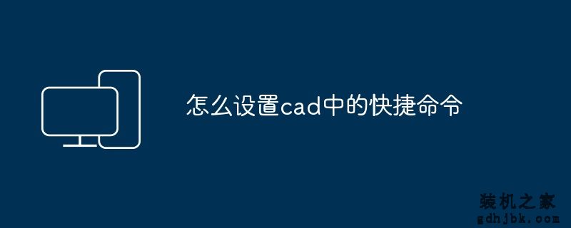 怎么设置cad中的快捷命令