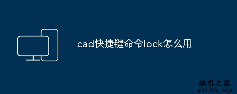 cad快捷键命令lock怎么用