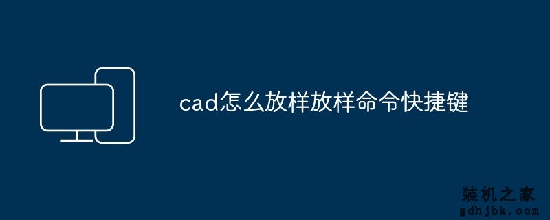 cad怎么放样放样命令快捷键