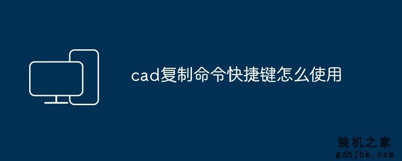 cad复制命令快捷键怎么使用