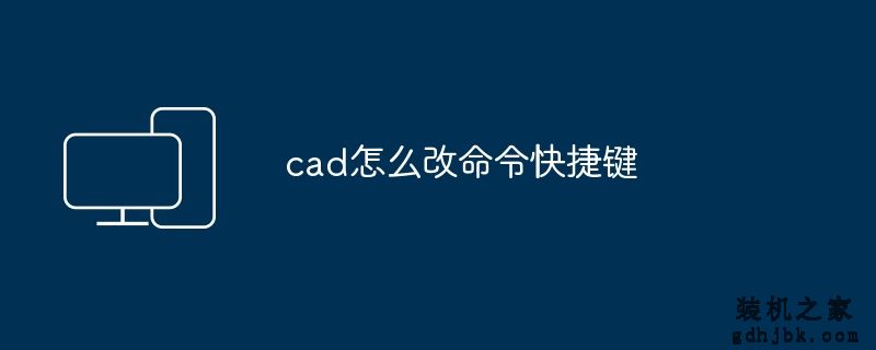 cad怎么改命令快捷键