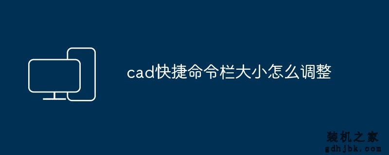 cad快捷命令栏大小怎么调整