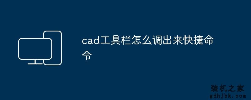 cad工具栏怎么调出来快捷命令