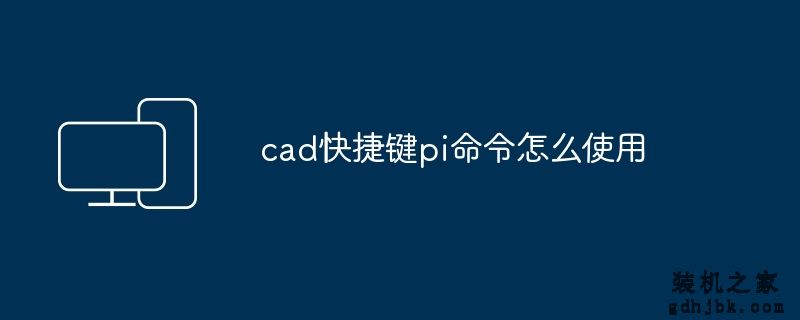 cad快捷键pi命令怎么使用