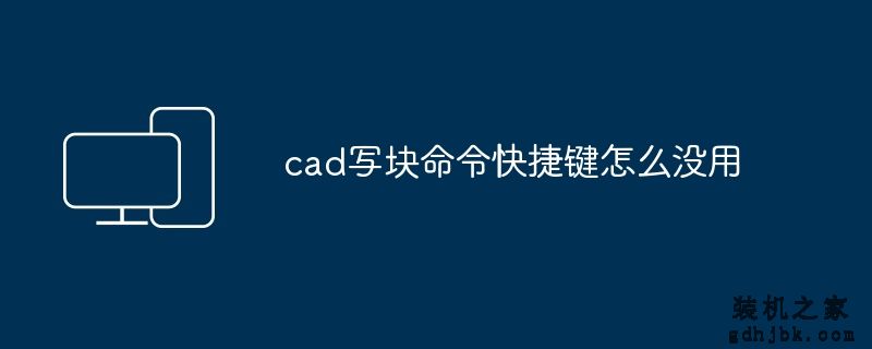 cad写块命令快捷键怎么没用