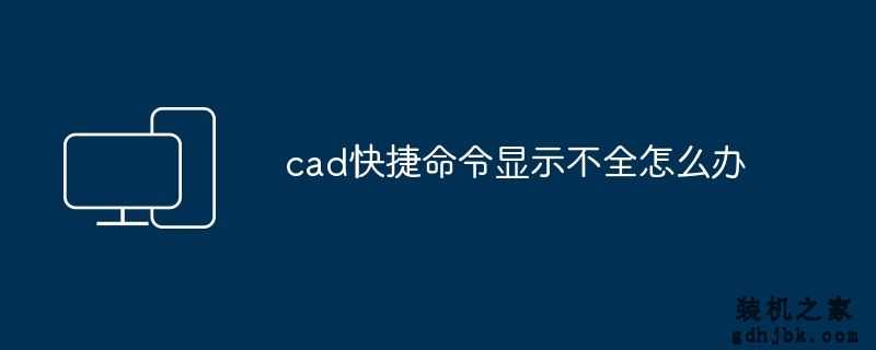 cad快捷命令显示不全怎么办