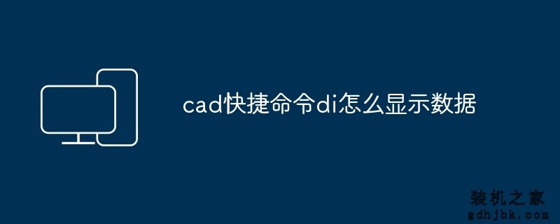cad快捷命令di怎么显示数据