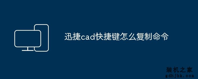 迅捷cad快捷键怎么复制命令