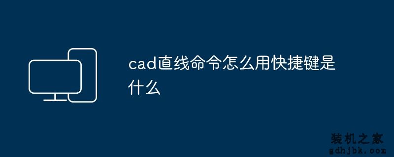cad直线命令怎么用快捷键是什么