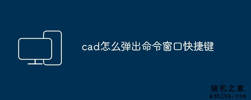 cad怎么弹出命令窗口快捷键