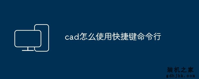 cad怎么使用快捷键命令行