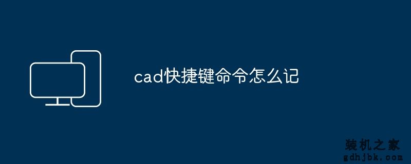 cad快捷键命令怎么记