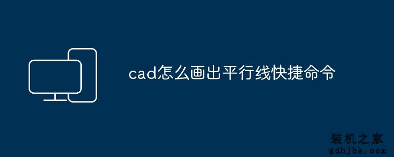 cad怎么画出平行线快捷命令