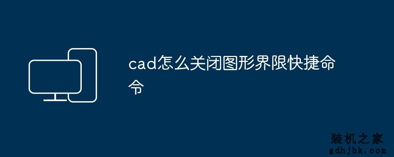 cad怎么关闭图形界限快捷命令