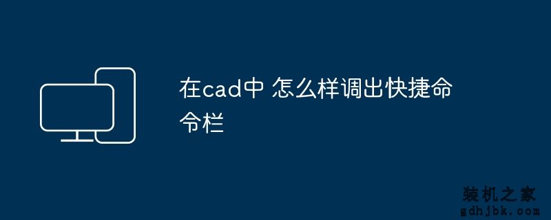 在cad中 怎么样调出快捷命令栏
