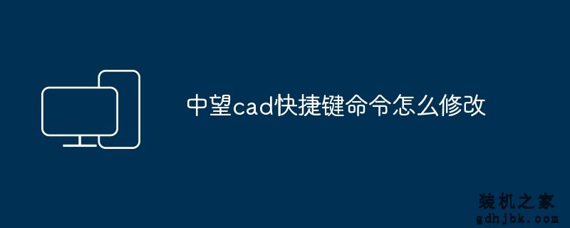 中望cad快捷键命令怎么修改