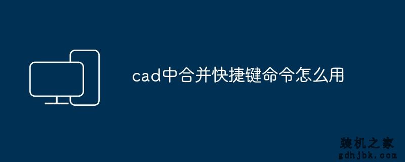 cad中合并快捷键命令怎么用