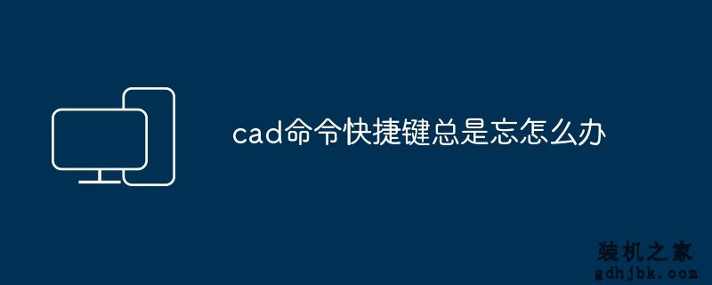 cad命令快捷键总是忘怎么办