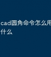 cad圆角命令怎么用 快捷键是什么