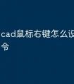 cad鼠标右键怎么设置快捷命令