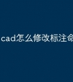 cad怎么修改标注命令快捷键