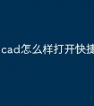 cad怎么样打开快捷编辑命令