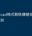 cad格式刷快捷键命令怎么添加