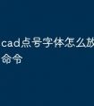 cad点号字体怎么放大快捷键命令