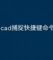 cad捕捉快捷键命令怎么使用