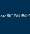 cad画门的快捷命令怎么设置