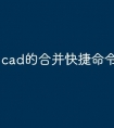 cad的合并快捷命令怎么使用