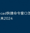 cad快捷命令窗口怎么调出来2024