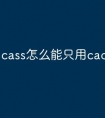 cass怎么能只用cad快捷命令