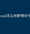 cad怎么样新增命令快捷键
