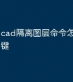 cad隔离图层命令怎么改快捷键