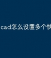 cad怎么设置多个快捷键命令